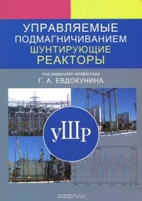  - Управляемые подмагничиванием шунтирующие реакторы