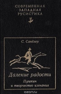 Стефани Сандлер - Далекие радости. А. Пушкин и творчество изгнания