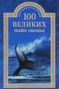 100 великих тайн океана