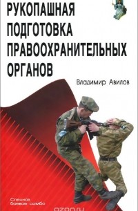 Рукопашная подготовка правоохранительных органов