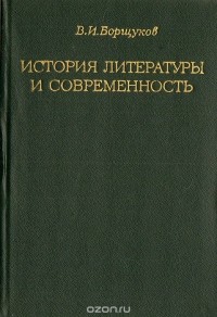 Владимир Борщуков - История литературы и современность