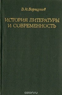 Владимир Борщуков - История литературы и современность