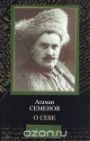 Григорий Семенов - Атаман Семенов. О себе