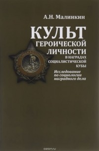 Александр Малинкин - Культ георической личности в наградах социалистической Кубы. Исследование по социологии наградного дела