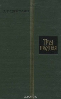 Александр Цейтлин - Труд писателя