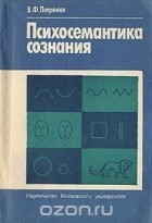 Виктор Петренко - Психосемантика сознания