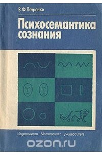 Виктор Петренко - Психосемантика сознания