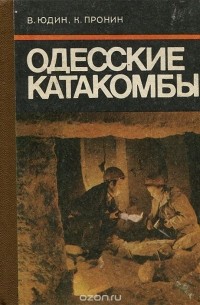 Одесские катакомбы