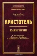 Аристотель. Категории