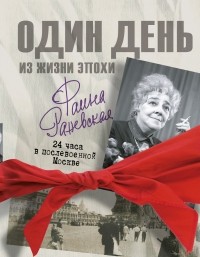 Екатерина Мишаненкова - Фаина Раневская. 24 часа в послевоенной Москве