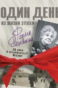 Екатерина Мишаненкова - Фаина Раневская. Один день в послевоенной Москве