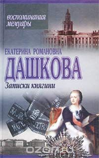 Екатерина Дашкова - Записки княгини