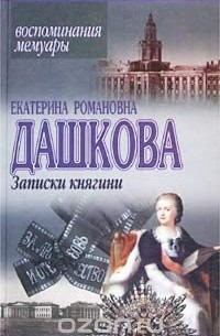 Екатерина Дашкова - Записки княгини