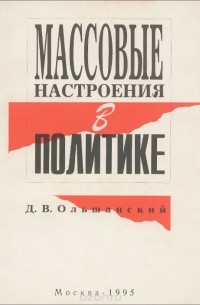 Дмитрий Ольшанский - Массовые настроения в политике