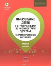 Татьяна Волосовец - Образование детей с ограниченными возможностями здоровья. Сборник нормативных документов