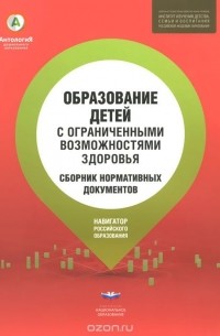 Татьяна Волосовец - Образование детей с ограниченными возможностями здоровья. Сборник нормативных документов