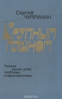 Сергей Чупринин - Крупным планом. Поэзия наших дней: проблемы и характеристики