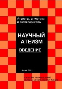 Андрей Куликов - Научный атеизм. Введение