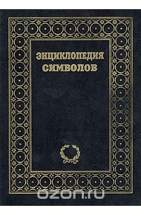 Энциклопедия символов