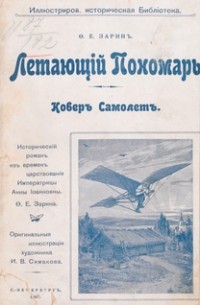 Фёдор Зарин-Несвицкий - Летающий Пономарь : Ковер Самолет : Исторический роман из времен царствования Императрицы Анны Иоанновны