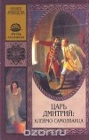 Елизавета Аминодова - Царь Дмитрий. Клеймо самозванца