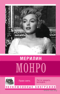 Екатерина Мишаненкова - Мерилин Монро. Право сиять