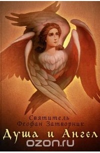 Святитель Феофан Затворник - Душа и Ангел
