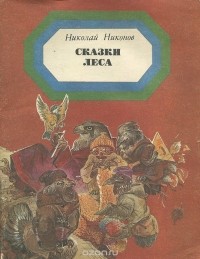 Николай Никонов - Сказки леса