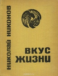 Николай Никонов - Вкус жизни (сборник)