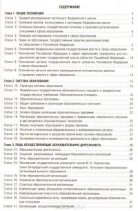  - Федеральный Закон "Об образовании в Российской Федерации"