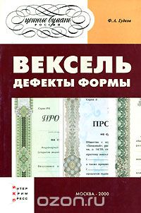 Федор Гудков - Вексель. Дефекты формы