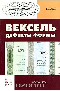Федор Гудков - Вексель. Дефекты формы