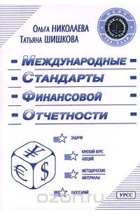 Финансовый стандарт. Ольга Николаева книги. Курс права международные стандарты финансовой отчётности. Татьяна Николаева детские книги. Издательство Едиториал УРСС логотип.