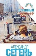Александр Сегень - Страшный пассажир (сборник)