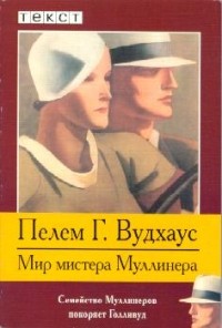 Пелем Г. Вудхаус - Мир мистера Муллинера (сборник)