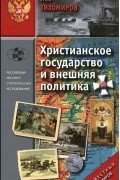 Лев Тихомиров - Христианское государство и внешняя политика