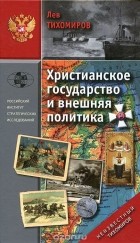 Лев Тихомиров - Христианское государство и внешняя политика