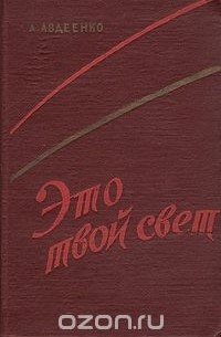 Александр Авдеенко - Это твой свет