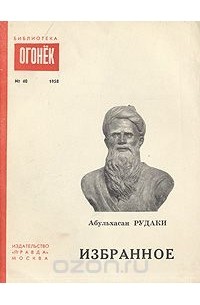 Абульхасан Рудаки. Избранное