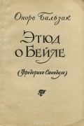 Оноре де Бальзак - Этюд о Бейле (Фредерике Стендале)