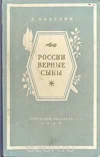 Лев Никулин - России верные сыны