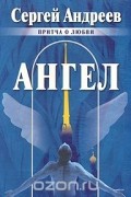 Сергей Андреев - Ангел