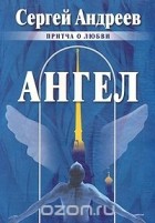 Сергей Андреев - Ангел