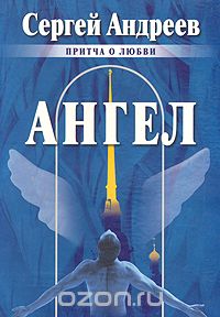 Сергей Андреев - Ангел
