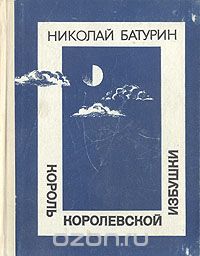 Николай Батурин - Король королевской избушки (сборник)