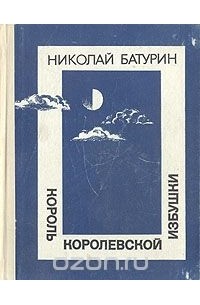 Николай Батурин - Король королевской избушки (сборник)