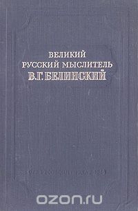  - Великий русский мыслитель В. Г. Белинский (сборник)