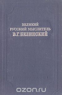  - Великий русский мыслитель В. Г. Белинский (сборник)