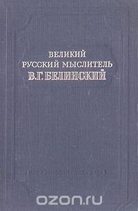  - Великий русский мыслитель В. Г. Белинский (сборник)