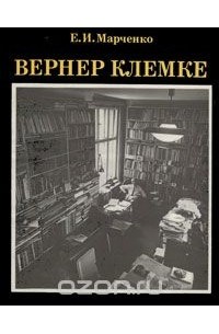 Елена Марченко - Вернер Клемке